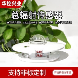 华控太阳总辐f射传感器变送器辐照度传感器辐射计能量表气象室外