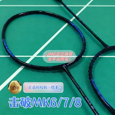 击破MK-6MK-78专业进攻羽毛球拍
