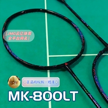 JMG击破MK800LT类疾光超轻连贯速度进攻型羽毛球拍正品