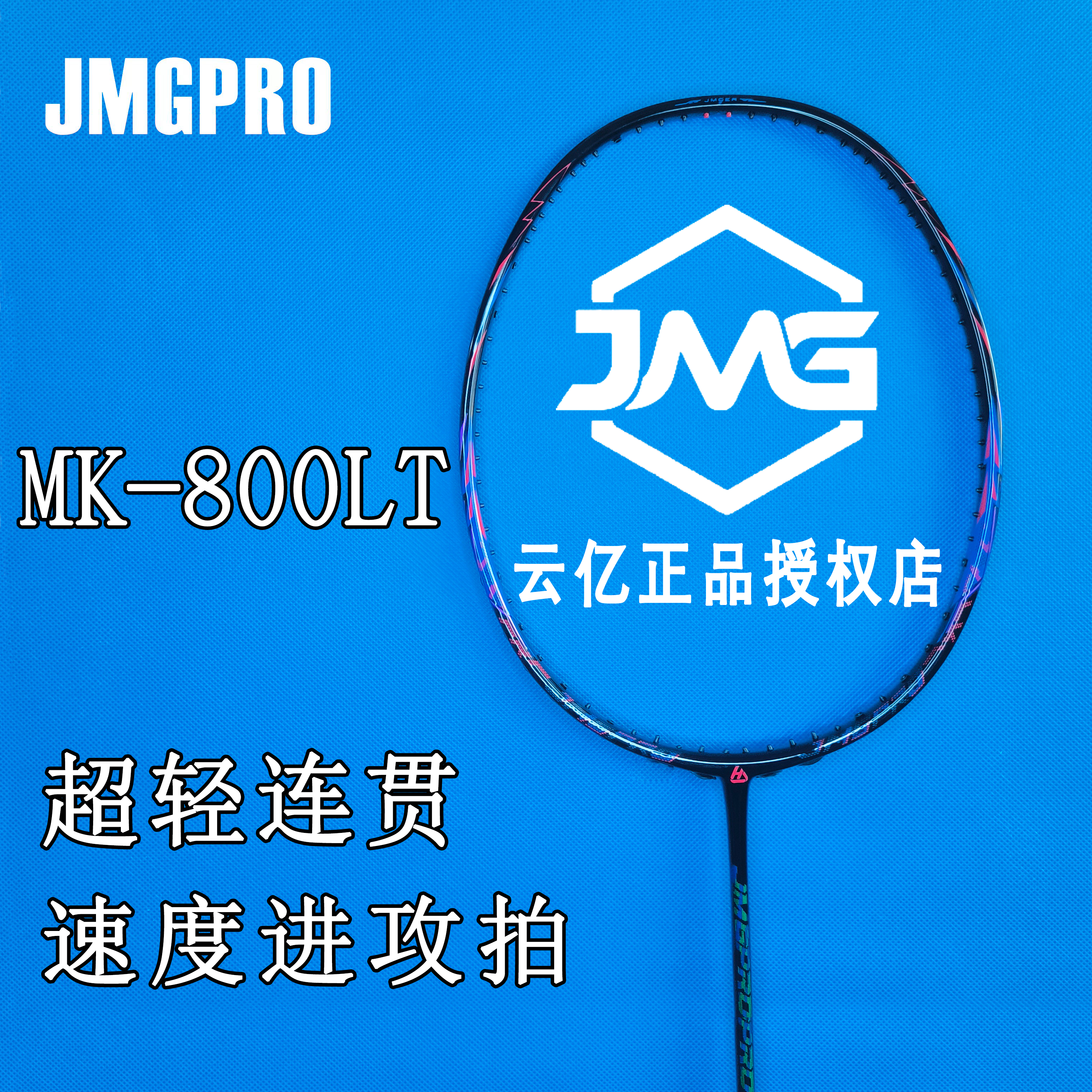 击破MK800LT速度进攻羽毛球拍