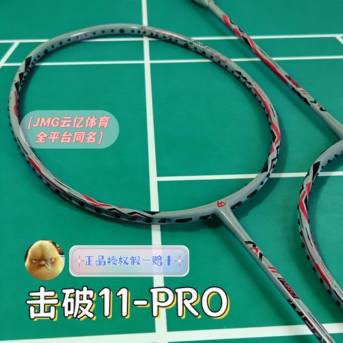 击破MK-11PRO高端羽毛球拍