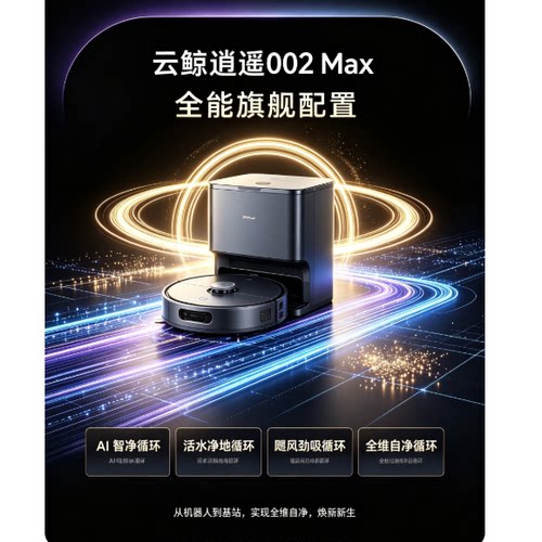 云鲸 逍遥002Max AI活水履带 扫拖一体自动清洗家用洗拖擦地机
