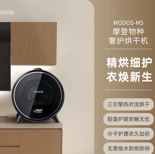摩登物种Modos 闪烘仓小型滚筒烘干机家用快速干衣服