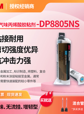 3MDP8805NS DP8810NS丙烯酸结构胶低气味塑料复合材料金属粘接