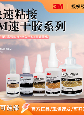 3MCA40H快干胶PR100 CA40H PR100 PR1500 MC1500金属塑料速干胶