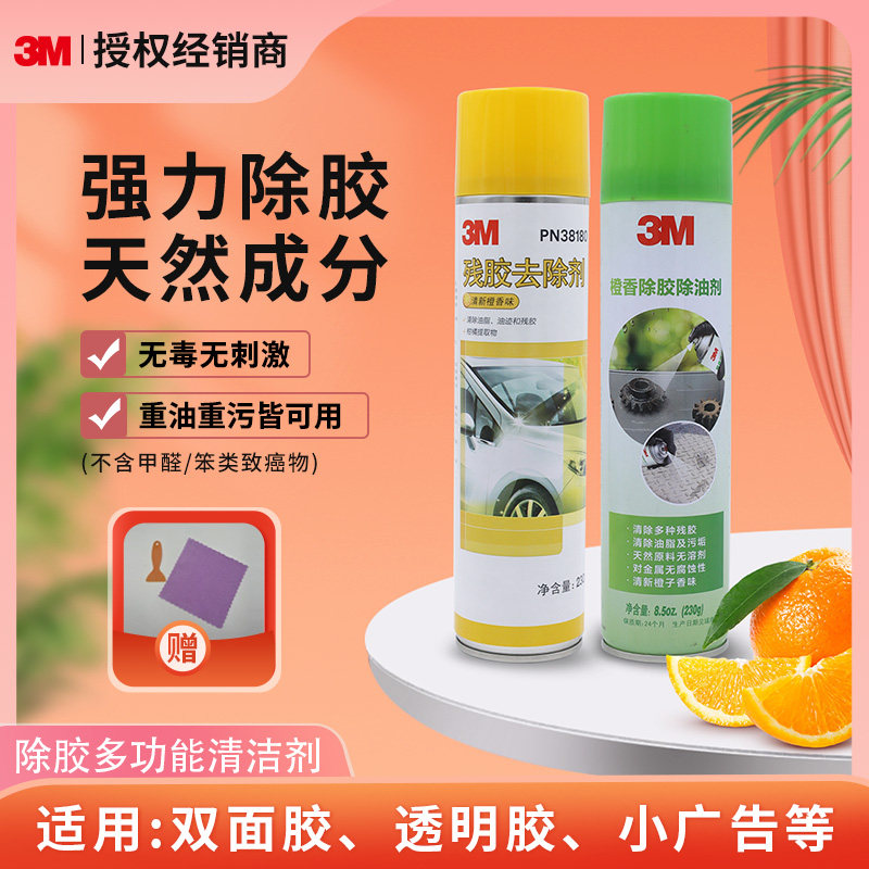 3M橙香除胶剂家用保洁除油污胶痕污垢车用玻璃除胶清洁油膜去除剂