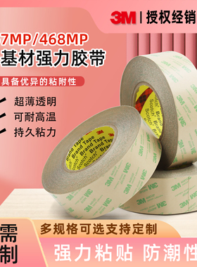 3M 468MP双面胶高粘度透明胶带薄款耐温无痕无基材467MP双面胶带