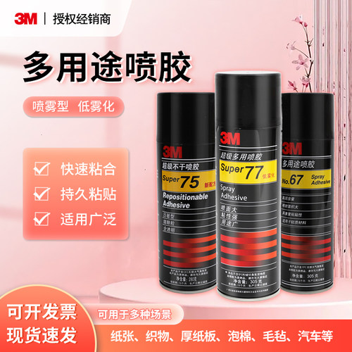 3M77喷胶汽车内饰胶水顶棚粘接