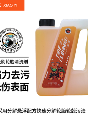 小亿X0免刷汽车轮毂清洗剂清洁铁锈去污轮胎钢圈去除锈铁粉铝合金