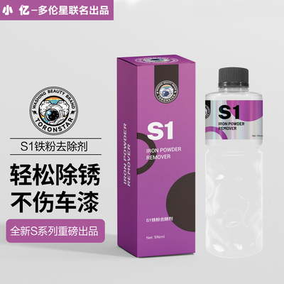 小亿S1铁粉去除剂漆面氧化层汽车漆面去铁锈去黄点清洗剂不伤漆面