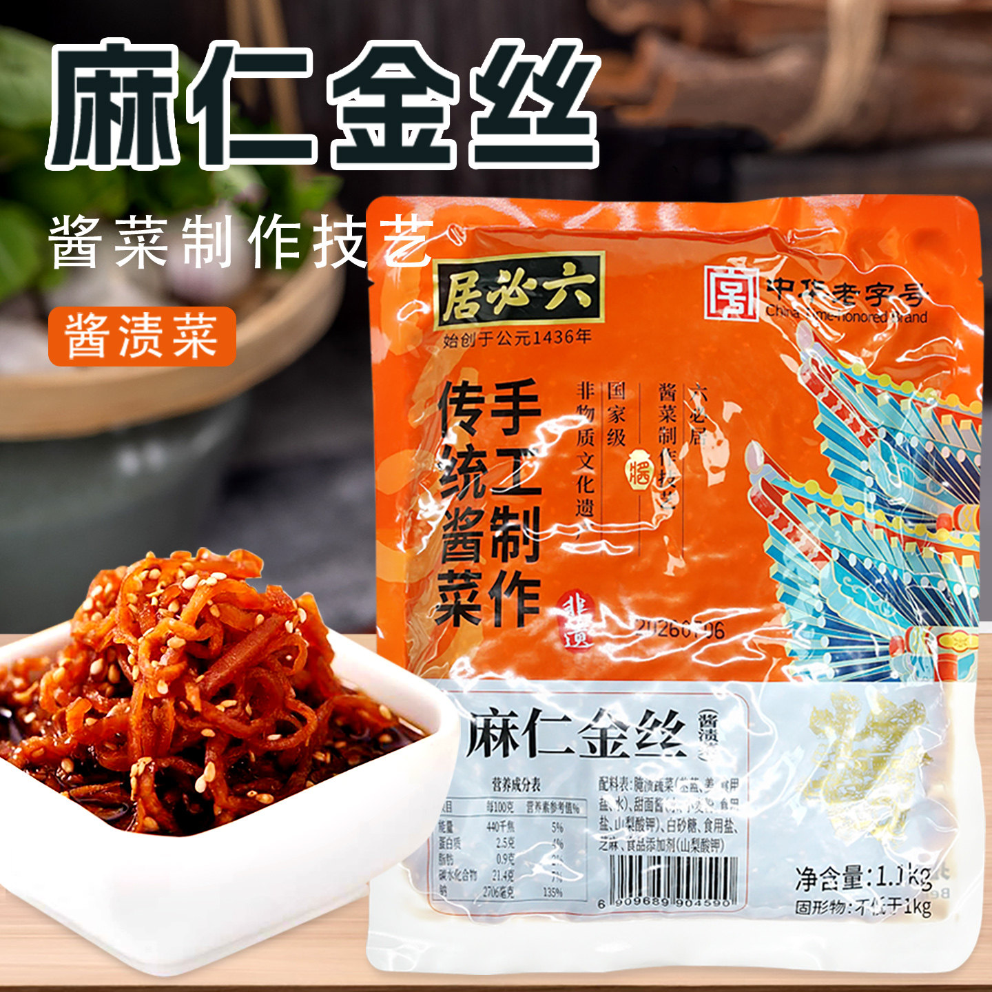 六必居麻仁金丝 苤蓝咸菜丝酱菜配粥早餐下饭菜榨菜家用大包装