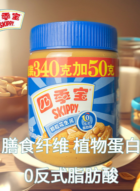 四季宝390g柔滑花生酱家用吐司四季宝170g颗粒面包酱火锅拌面批发