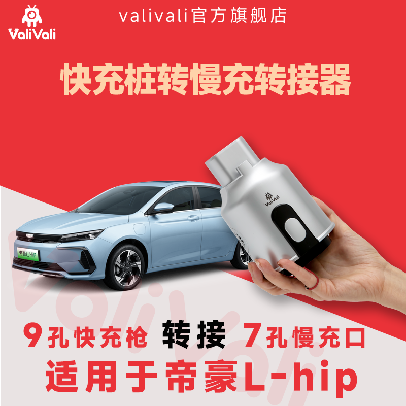 ValiVali快充转慢转接头帝豪专用