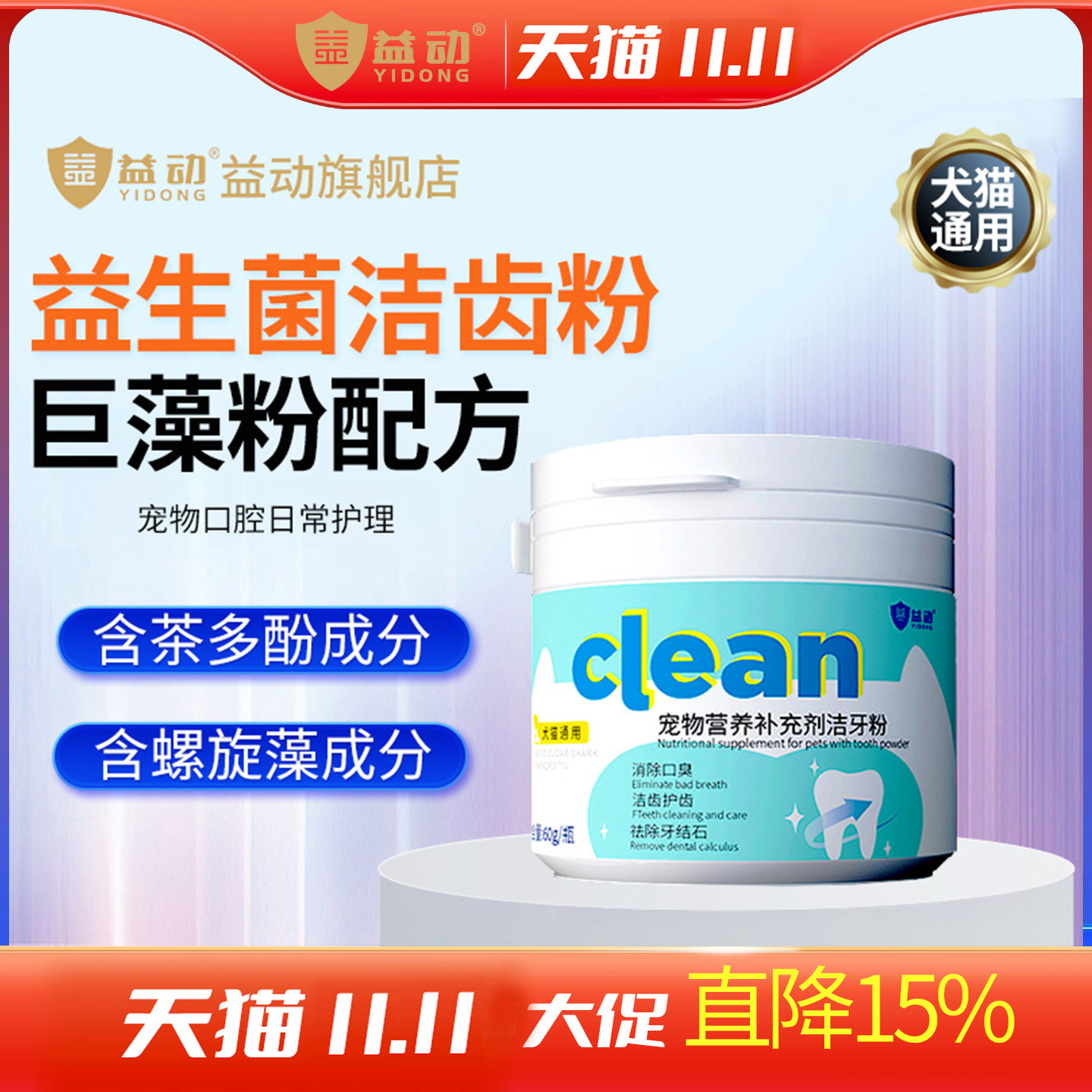 益动宠物犬猫通用益生菌洁牙粉