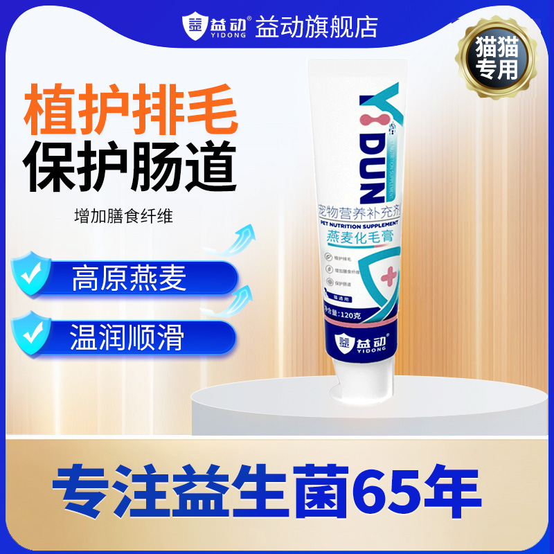 益动燕麦化毛膏吐毛化毛