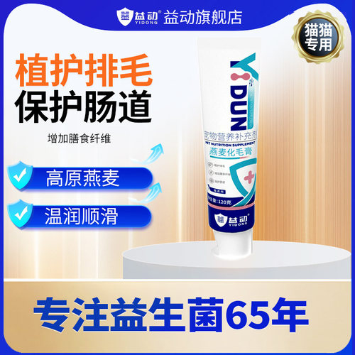 益动燕麦化毛膏吐毛化毛