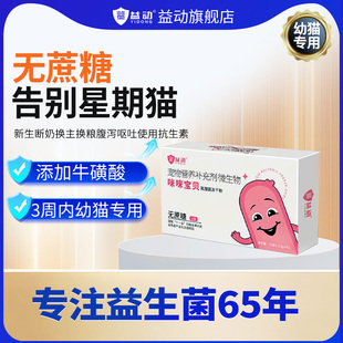 益动咪咪宝贝幼猫咪宠物益生菌2.5g*6袋/盒 肠胃调理益生菌粉
