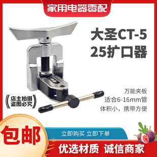 大圣扩管器扩孔器CT 525扩口器空调铜管扩口器制冷工具6 16mm