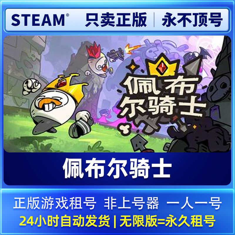 Steam正版 佩布尔骑士 租号  一人一号不顶号