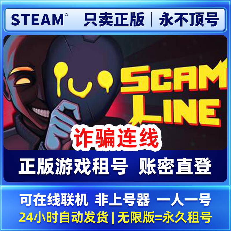 Steam正版可联机 诈骗连线 租号  一人一号不顶号
