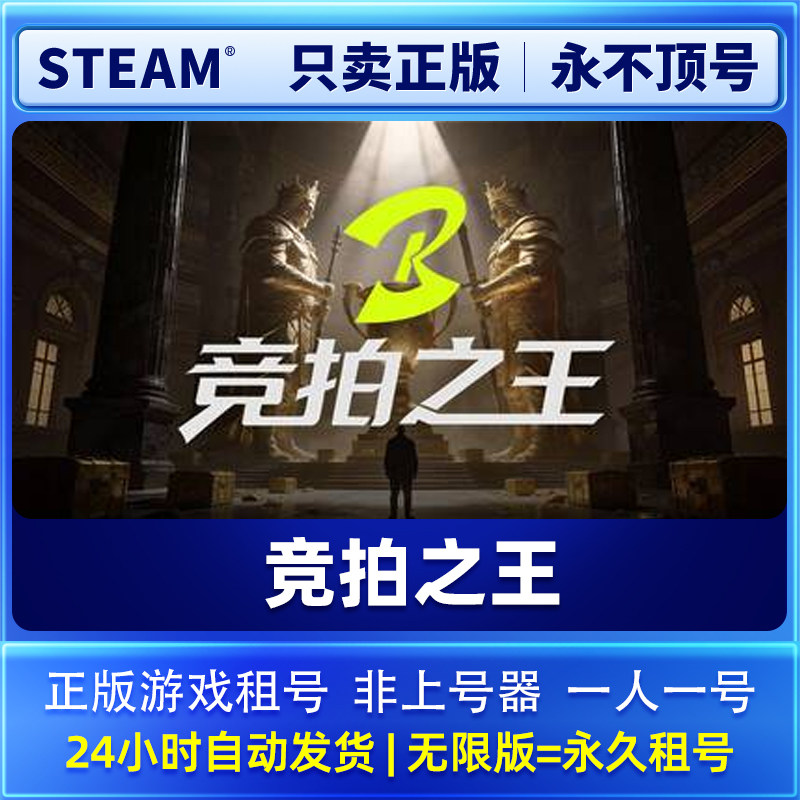 Steam正版 竞拍之王 租号  一人一号不顶号