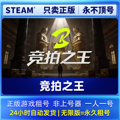 Steam正版 竞拍之王 租号  一人一号不顶号