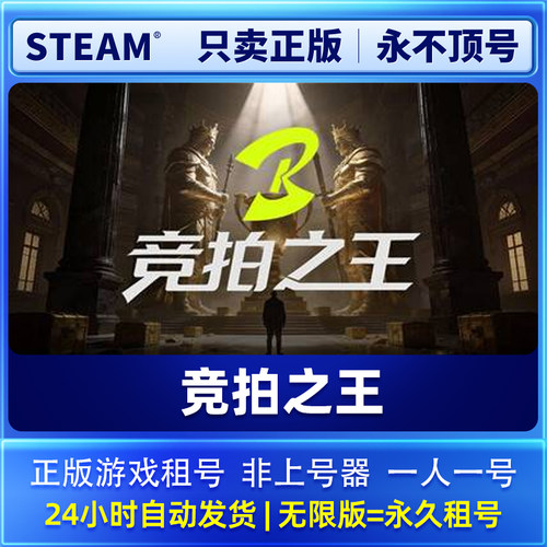Steam正版 竞拍之王 租号  一人一号不顶号