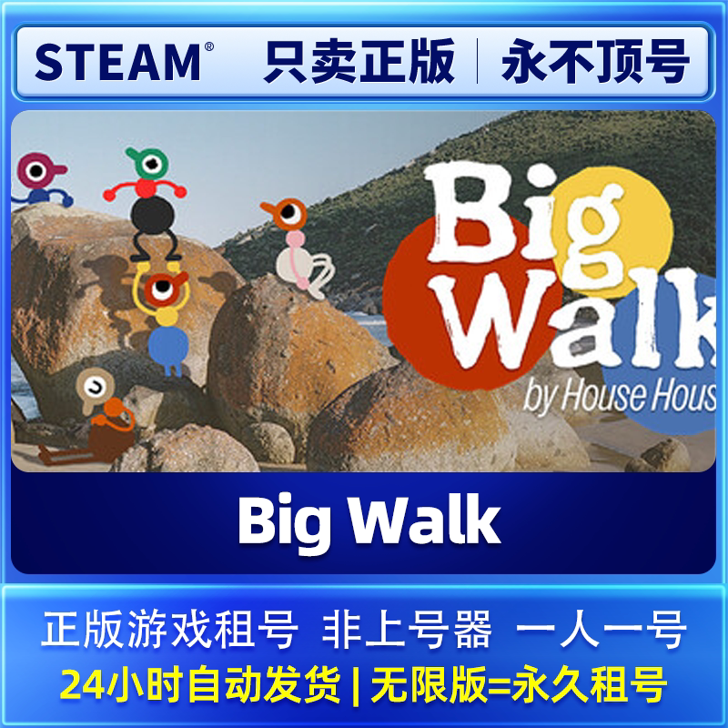 Steam正版租号  Big Walk   账密直登 一人一号  永不顶号