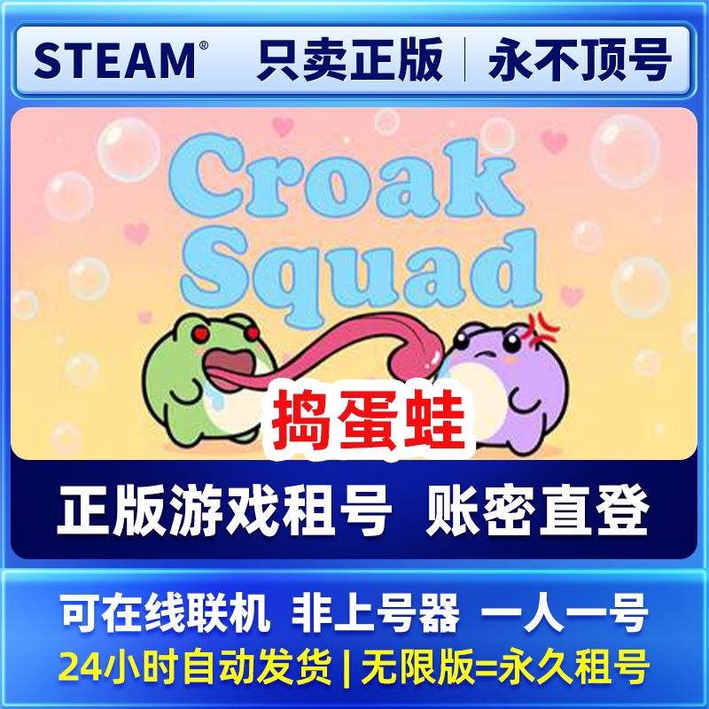 Steam正版可联机 捣蛋蛙 租号  一人一号不顶号