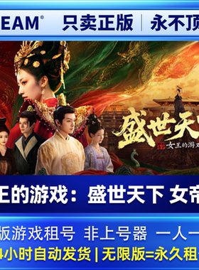 电脑Steam正版游戏租号 女王的游戏：盛世天下 女帝篇 租号