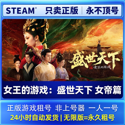电脑Steam正版游戏租号 女王的游戏：盛世天下 女帝篇 租号