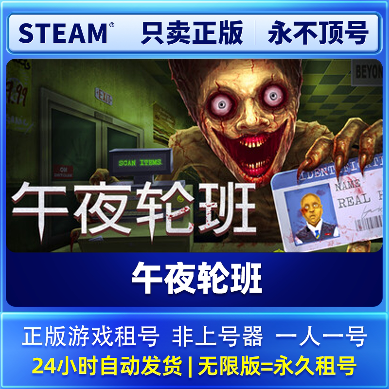 Steam正版在线联机  午夜轮班 租号 一人一号 永不顶号