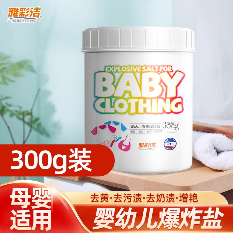 雅彩洁爆炸盐婴幼儿洗衣去污渍强去黄衣服发黄彩漂剂正品