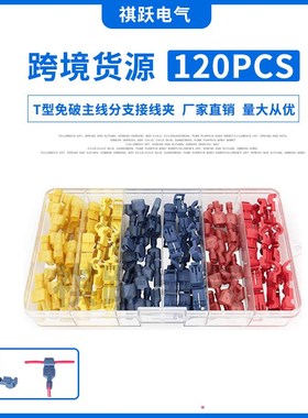 厂家直供 120PCS盒装T型免破主线分支接线夹免剥快速接线端子组合