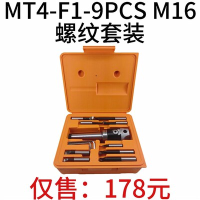 F1镗头套装 MT4-F1-9PCS M16螺纹套装 MT4镗刀柄 F1-12mm镗头镗杆