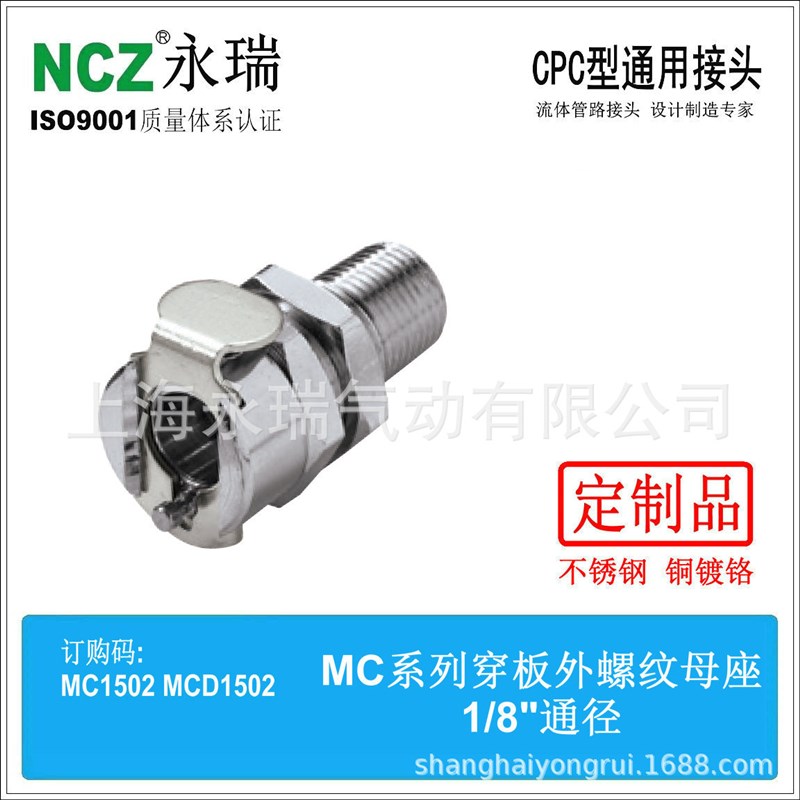 RS-MC系列 穿板外螺纹母座 不锈钢快速接头 1502 CPC接头