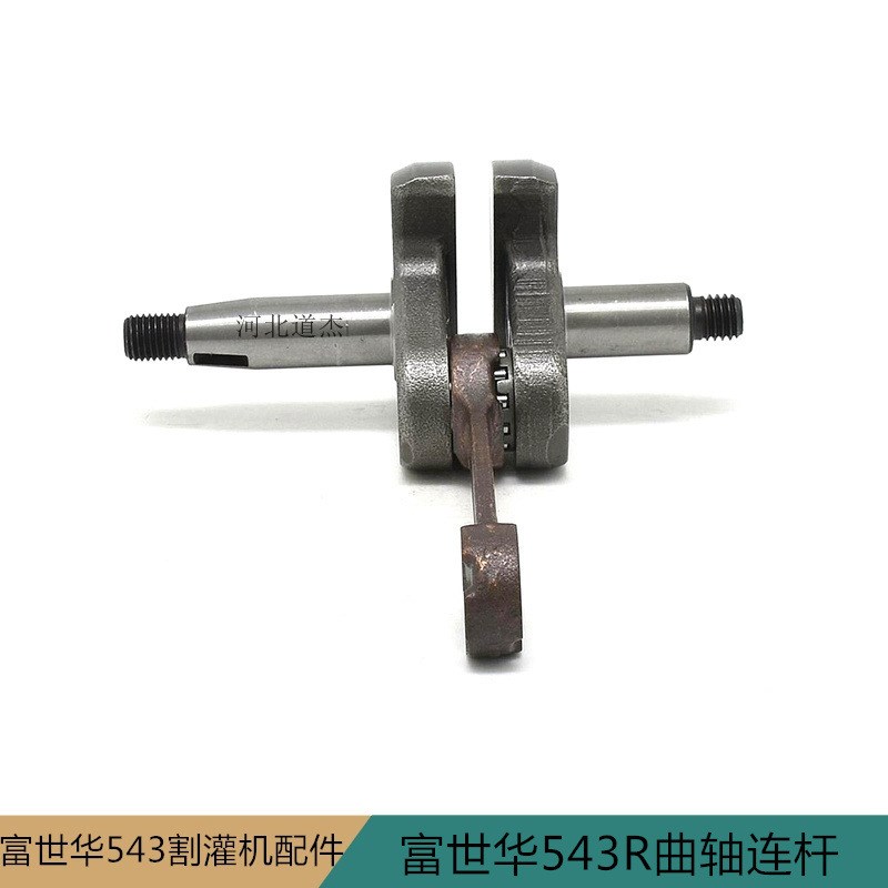 胡斯华纳秋泽格瑞德富世华543R割灌打草机曲轴连杆园林机械零配件
