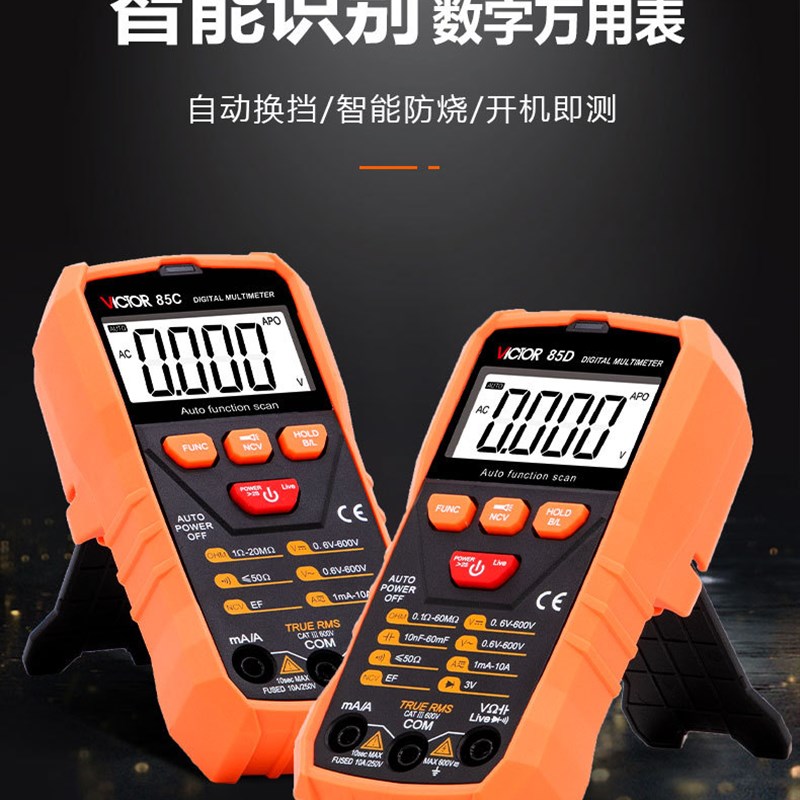 VC85C/D数字多用表 万能表 智能识别 自动换挡 防烧万用表