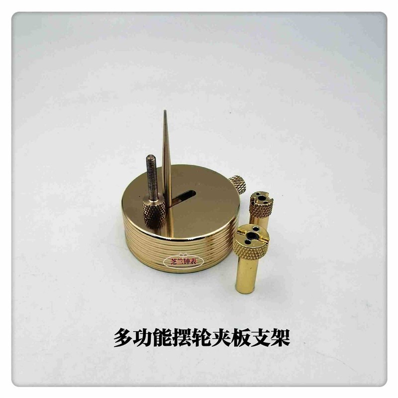 修表工具/摆轮夹板支架/手表游丝摆轮夹板支架/游丝摆轮架