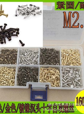 1600pcs M2.5古铜色/金色/镀镍沉头小螺丝十字自攻螺丝