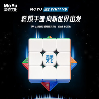 魔域威龙WRM V9三阶魔方球轴魔衣磁定位顺滑比赛专业竞速儿童玩具