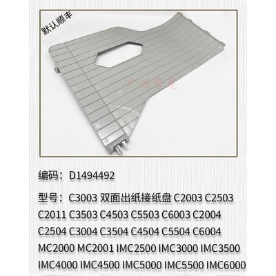 理光C6004 MC2000 MC2001 IMC2500 IMC3000 3500双面出纸接纸盘