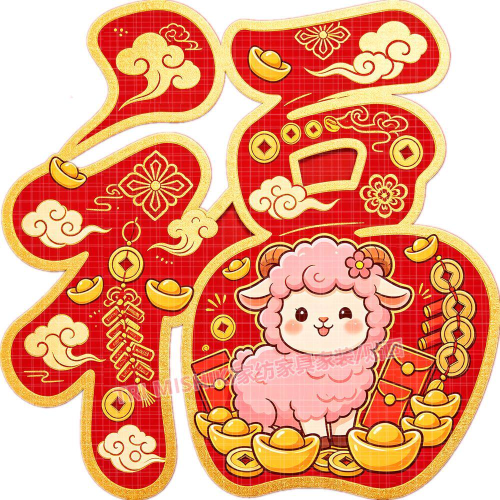 羊年福字贴纸新款春节喜庆布置房