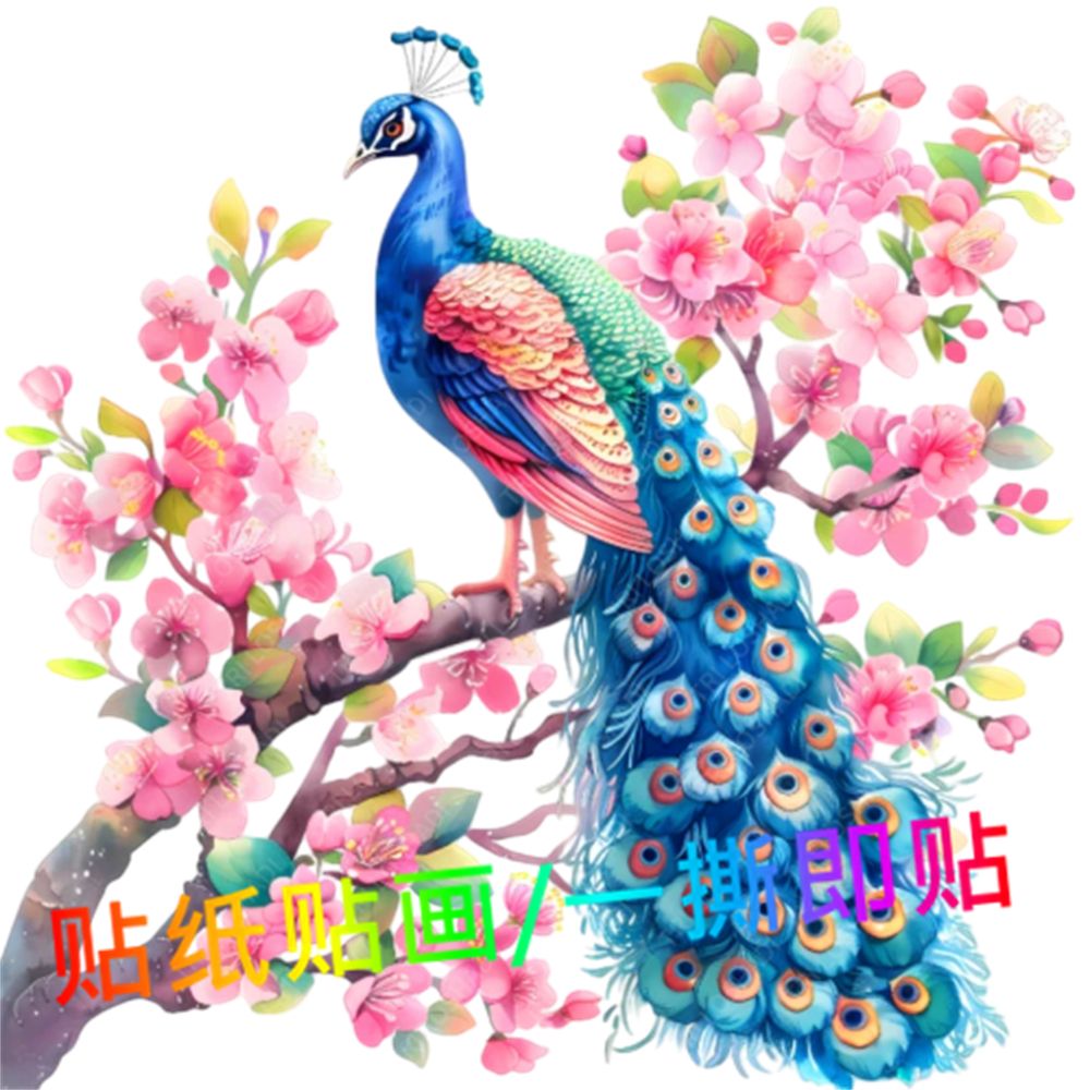花开富贵孔雀贴纸画客厅玄关壁画防水自粘墙贴卧室壁纸经典自贴画