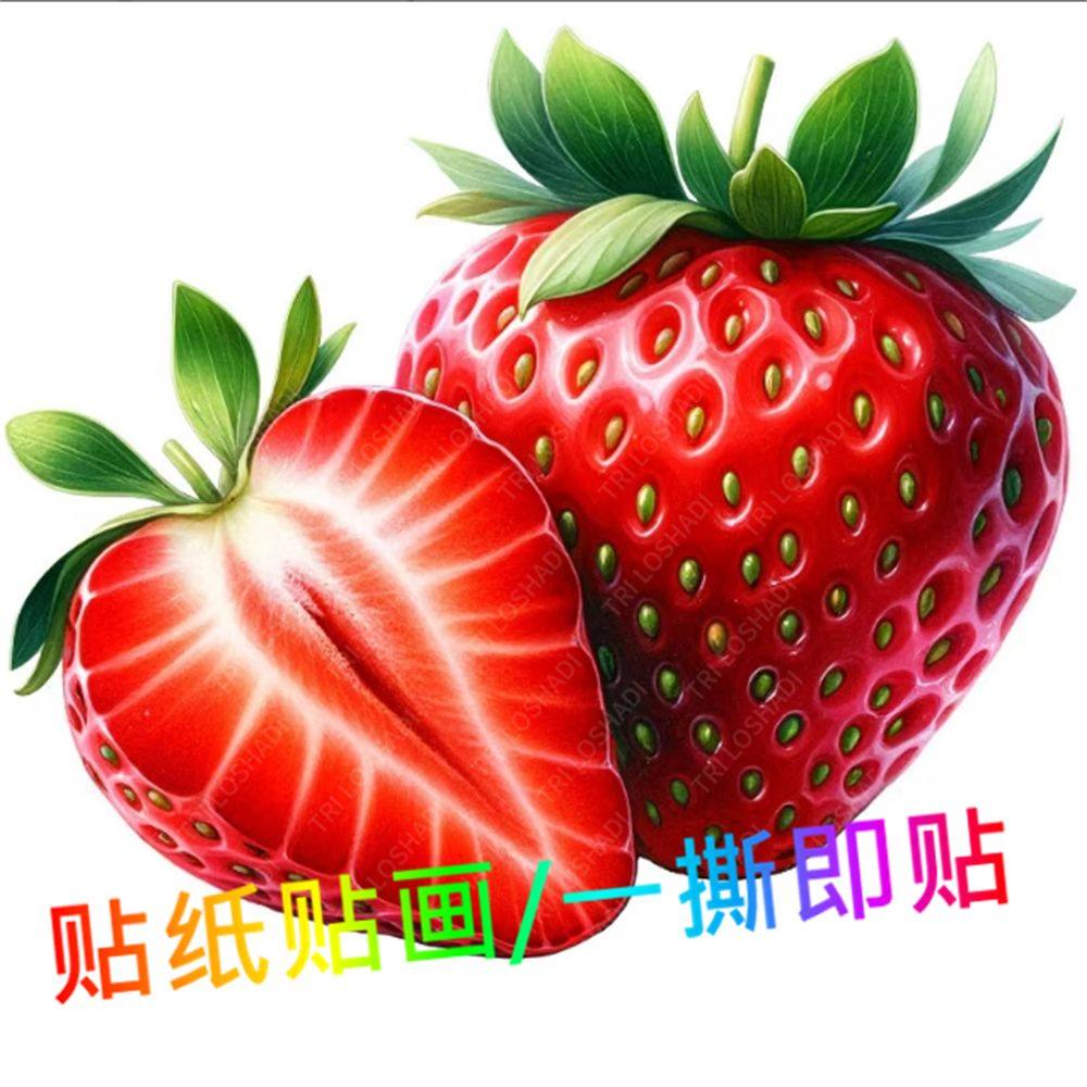 草莓贴纸逼真水果贴画厨房柜门自粘贴防水遮丑冰箱贴画家用贴墙画