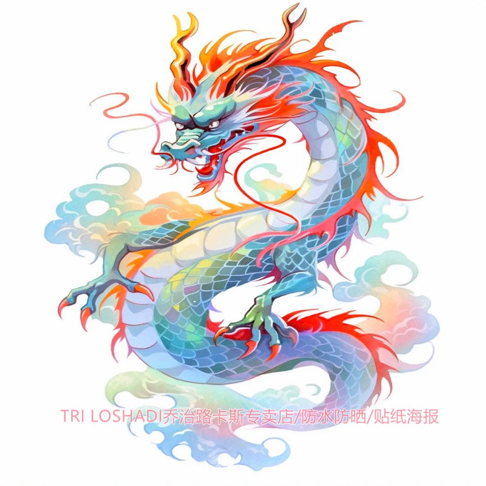 七彩神龙贴纸防水车贴自粘冰箱贴画客厅玄关镇宅墙贴中国龙壁画