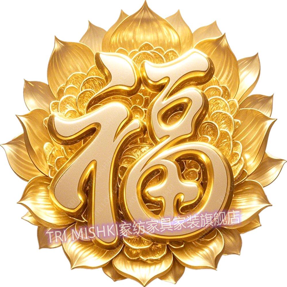 吉祥招财纳福自粘门贴富贵黄金莲花福字贴纸画客厅卧室贴墙装饰画
