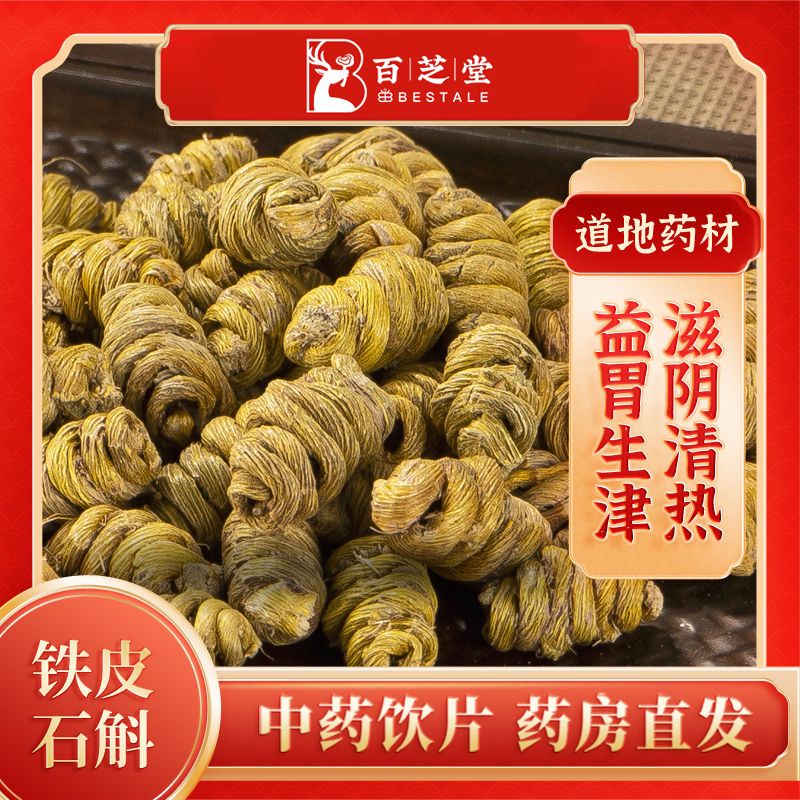 百芝堂中医馆铁皮石斛50g中药饮片