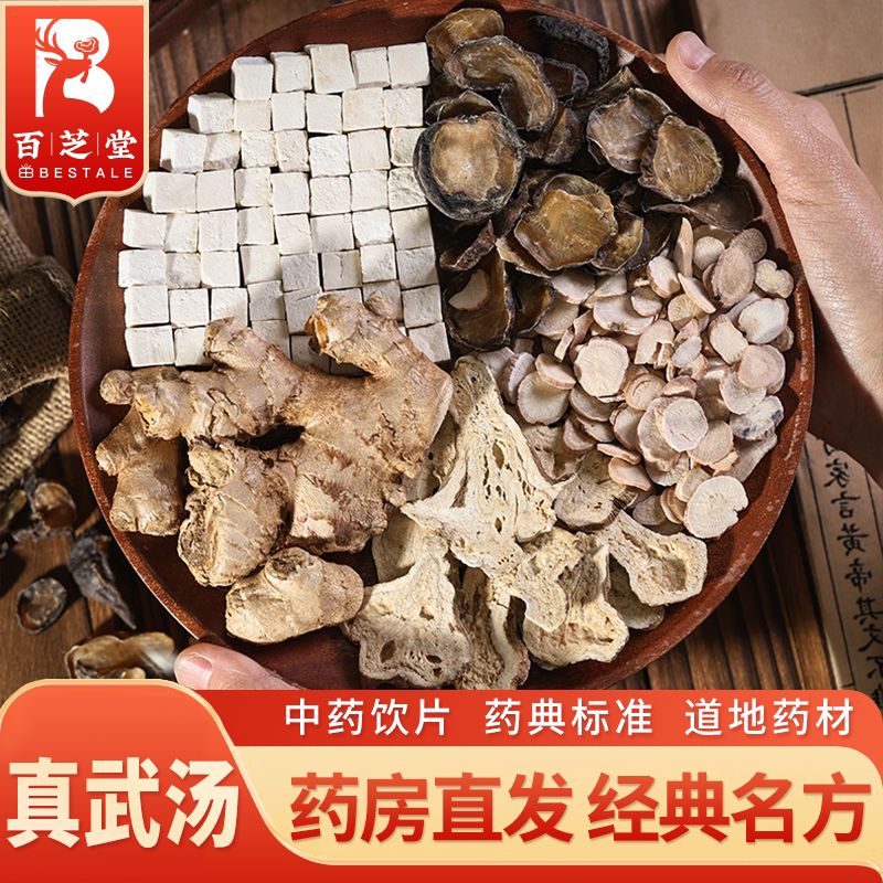 百芝堂 真武汤33g/副 白术炮附片茯苓白芍 中药饮片百芝堂中医馆