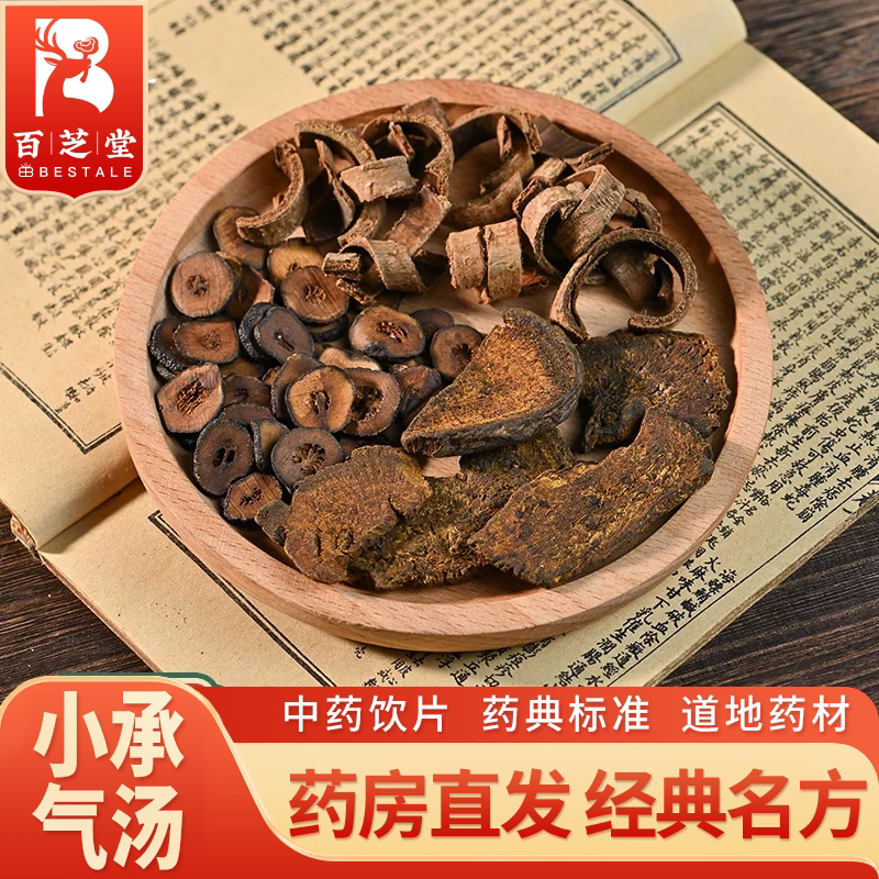 百芝堂 小承气汤27g 酒大黄姜厚朴麸炒枳实 中药饮片百芝堂中医馆